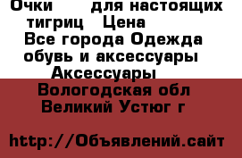 Очки Guessдля настоящих тигриц › Цена ­ 5 000 - Все города Одежда, обувь и аксессуары » Аксессуары   . Вологодская обл.,Великий Устюг г.